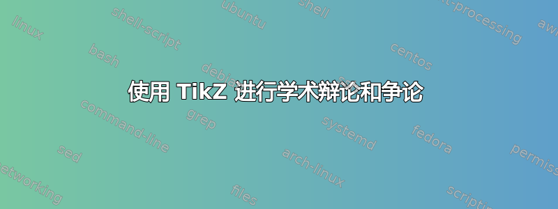 使用 TikZ 进行学术辩论和争论