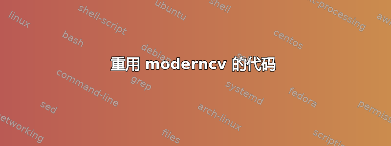 重用 moderncv 的代码