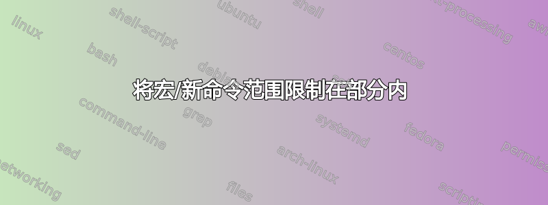 将宏/新命令范围限制在部分内