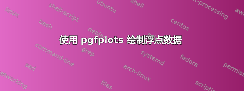 使用 pgfplots 绘制浮点数据