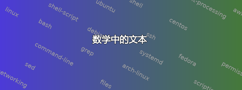 数学中的文本