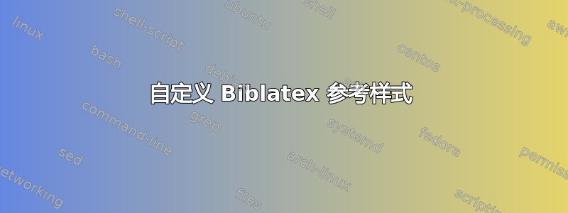 自定义 Biblatex 参考样式