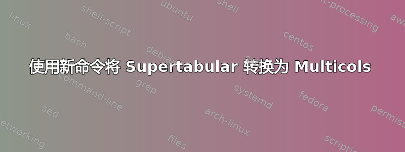 使用新命令将 Supertabular 转换为 Multicols