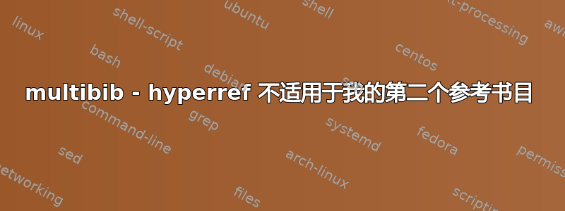 multibib - hyperref 不适用于我的第二个参考书目