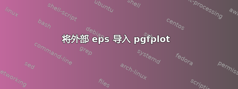 将外部 eps 导入 pgfplot 