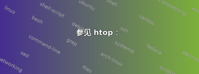 参见 htop：