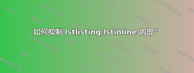 如何抑制 lstlisting/lstinline 内部“