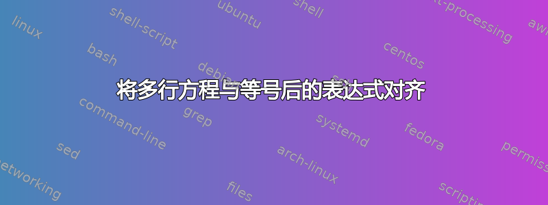 将多行方程与等号后的表达式对齐