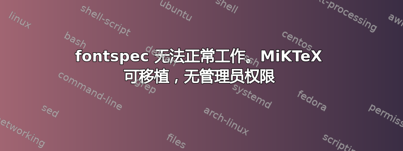 fontspec 无法正常工作。MiKTeX 可移植，无管理员权限