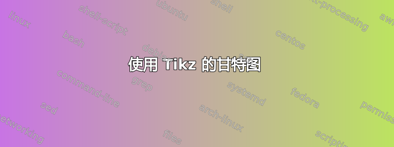 使用 Tikz 的甘特图