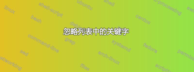 忽略列表中的关键字