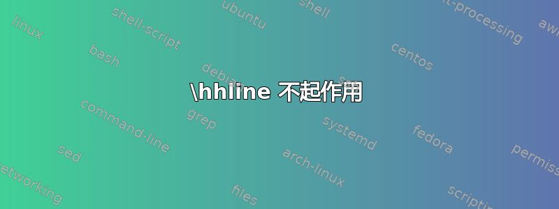 \hhline 不起作用