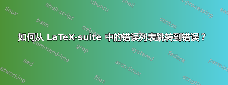 如何从 LaTeX-suite 中的错误列表跳转到错误？