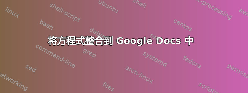 将方程式整合到 Google Docs 中 