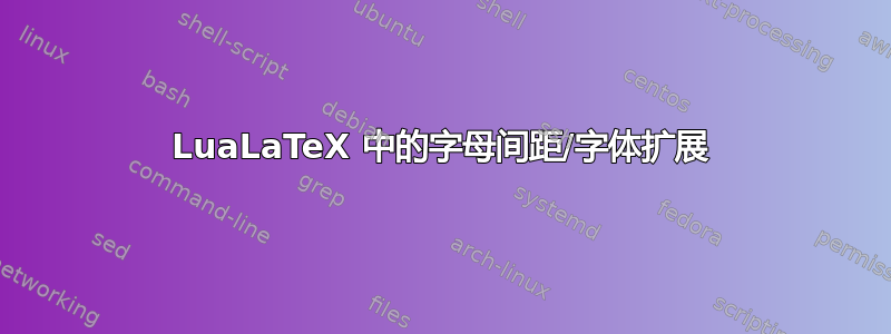 LuaLaTeX 中的字母间距/字体扩展