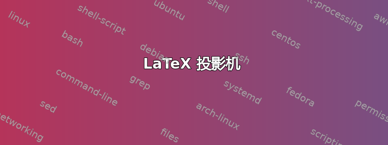 LaTeX 投影机