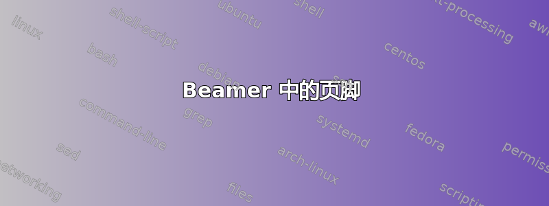 Beamer 中的页脚