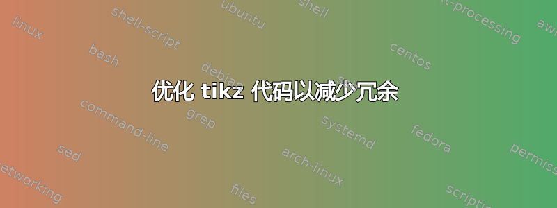 优化 tikz 代码以减少冗余