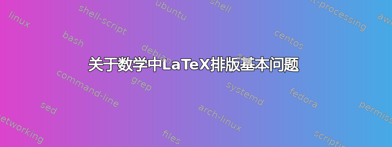 关于数学中LaTeX排版基本问题