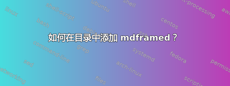 如何在目录中添加 mdframed？