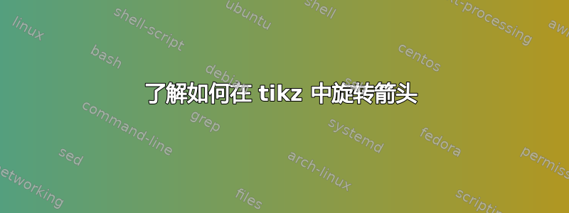 了解如何在 tikz 中旋转箭头