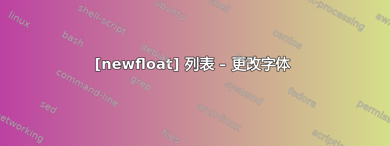 [newfloat] 列表 – 更改字体