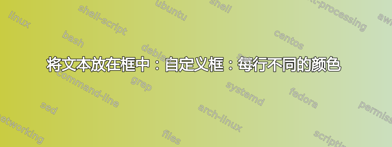 将文本放在框中：自定义框：每行不同的颜色