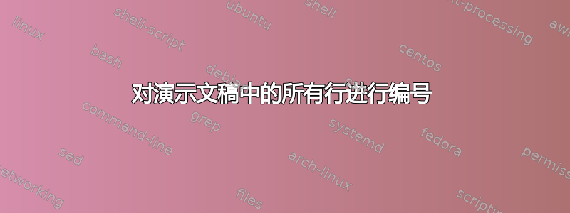 对演示文稿中的所有行进行编号