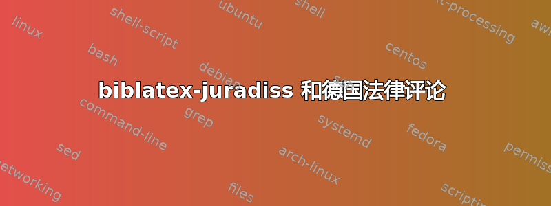 biblatex-juradiss 和德国法律评论