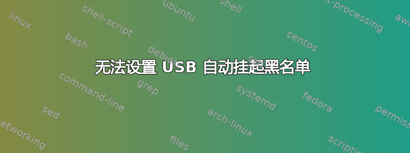 无法设置 USB 自动挂起黑名单