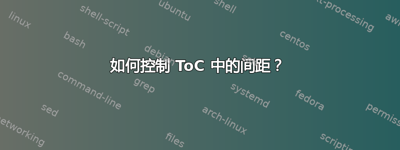 如何控制 ToC 中的间距？