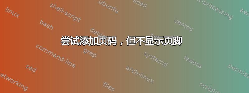 尝试添加页码，但不显示页脚 