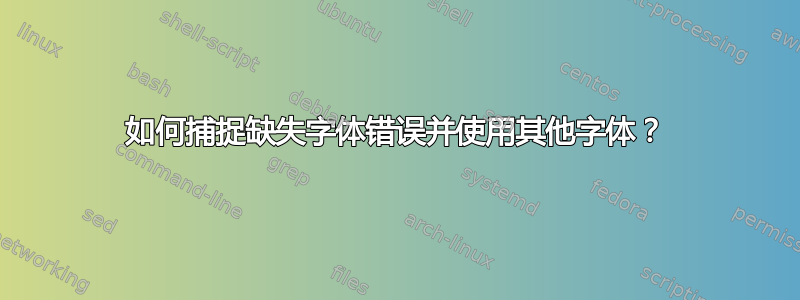 如何捕捉缺失字体错误并使用其他字体？