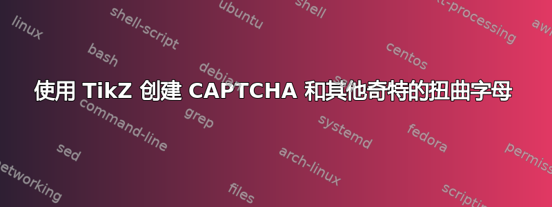 使用 TikZ 创建 CAPTCHA 和其他奇特的扭曲字母