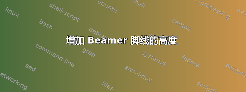 增加 Beamer 脚线的高度