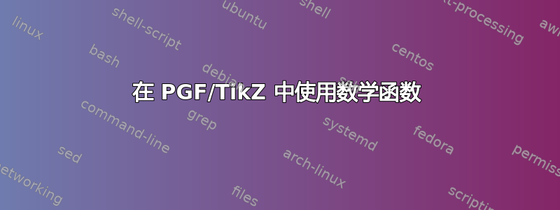 在 PGF/TikZ 中使用数学函数