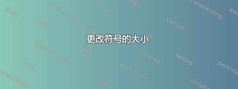 更改符号的大小