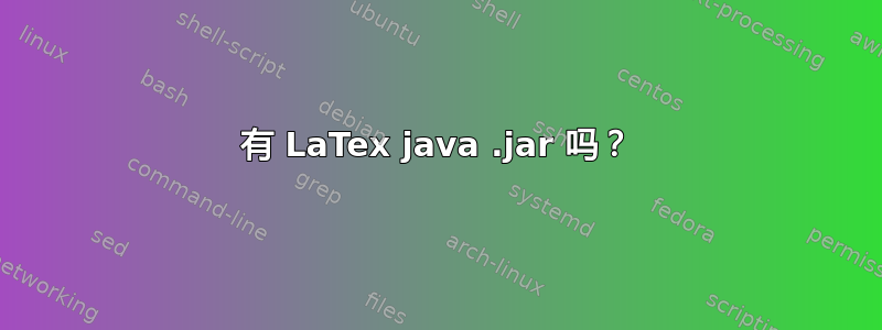 有 LaTex java .jar 吗？