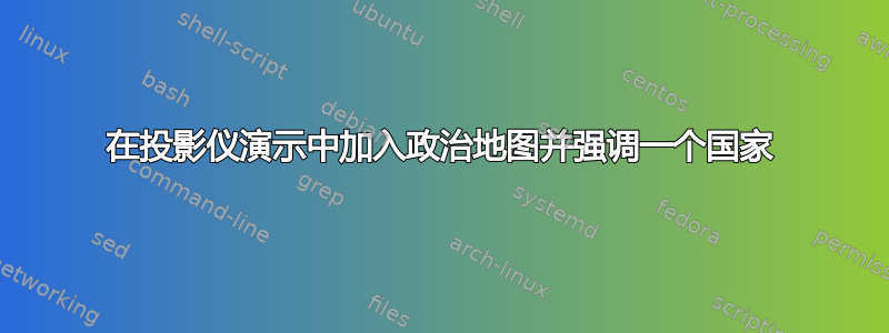 在投影仪演示中加入政治地图并强调一个国家