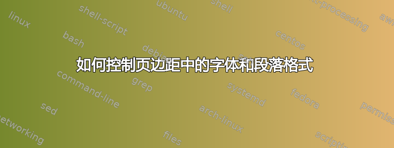 如何控制页边距中的字体和段落格式