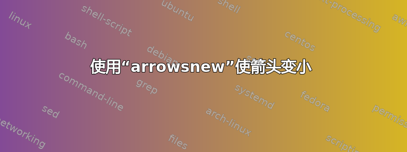 使用“arrowsnew”使箭头变小