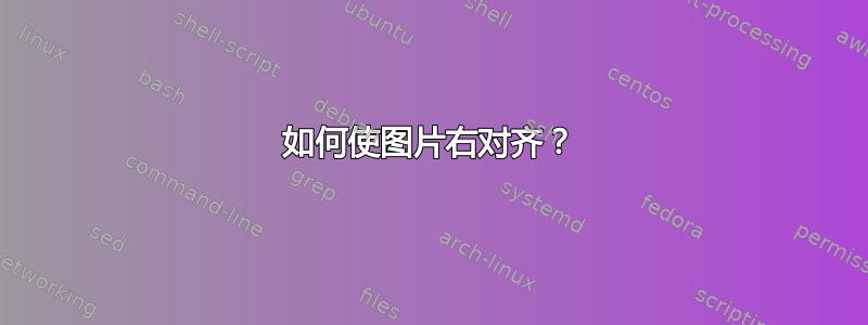 如何使图片右对齐？