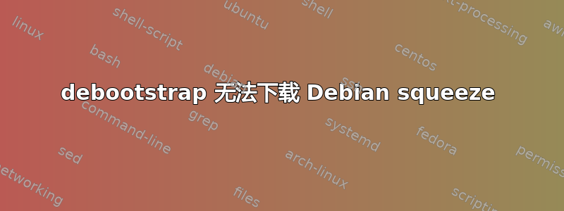 debootstrap 无法下载 Debian squeeze