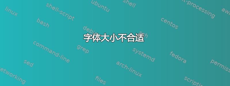 字体大小不合适