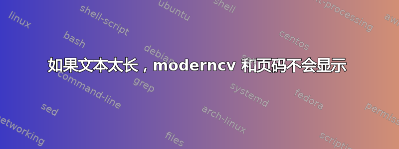 如果文本太长，moderncv 和页码不会显示