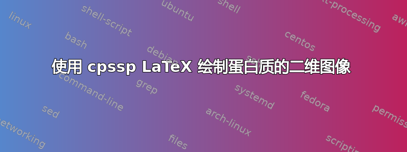 使用 cpssp LaTeX 绘制蛋白质的二维图像