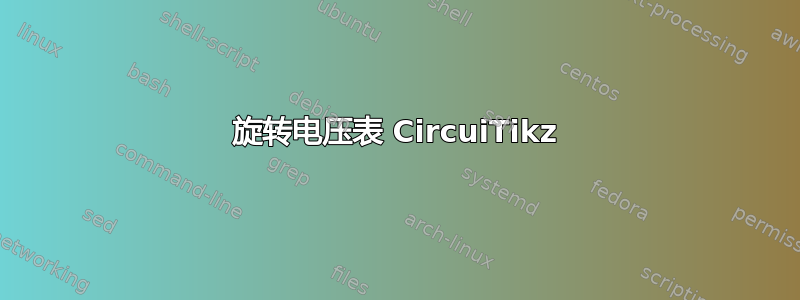 旋转电压表 CircuiTikz