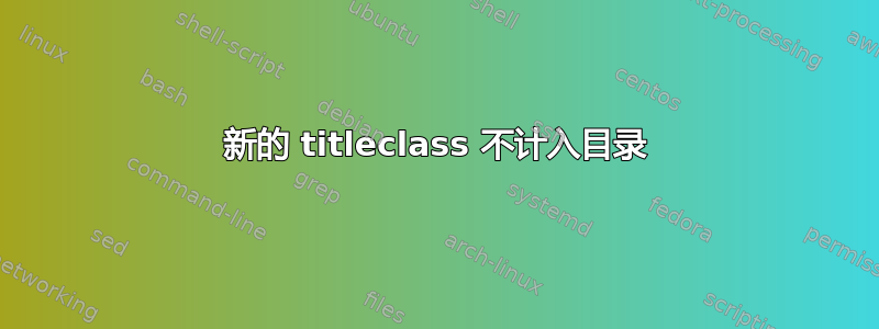 新的 titleclass 不计入目录