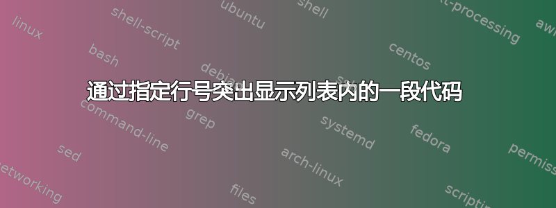 通过指定行号突出显示列表内的一段代码