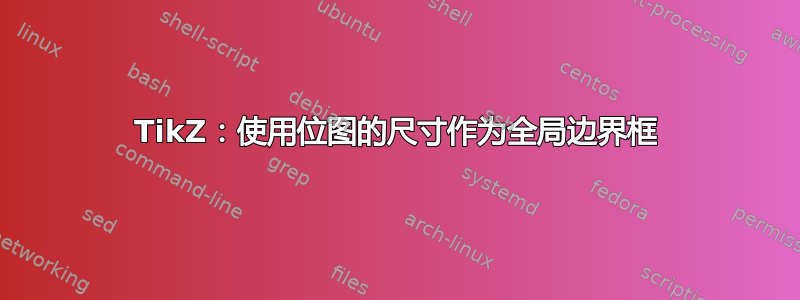 TikZ：使用位图的尺寸作为全局边界框